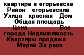 квартира в егорьевске › Район ­ егорьевский › Улица ­ красная › Дом ­ 47 › Общая площадь ­ 52 › Цена ­ 1 750 000 - Все города Недвижимость » Квартиры продажа   . Марий Эл респ.